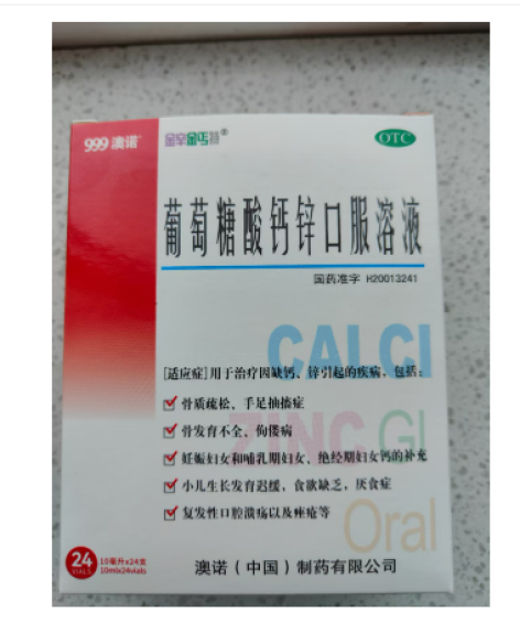 葡萄糖酸钙锌口服溶液(金辛金丐特)包装主图 葡萄糖酸钙锌口服溶液(金辛金丐特)包装主图