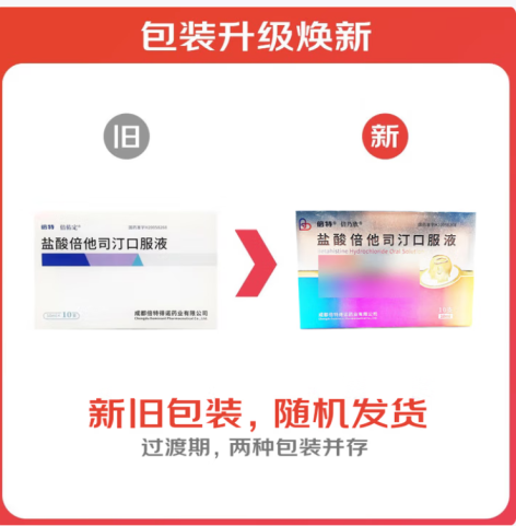 盐酸倍他司汀口服液(倍特)包装主图 盐酸倍他司汀口服液(倍特)包装主图