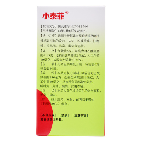 氨金黄敏颗粒(小泰菲)包装侧面图3