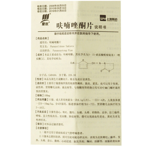 呋喃唑酮片(蒙欣)包装侧面图4 呋喃唑酮片(蒙欣)包装侧面图4