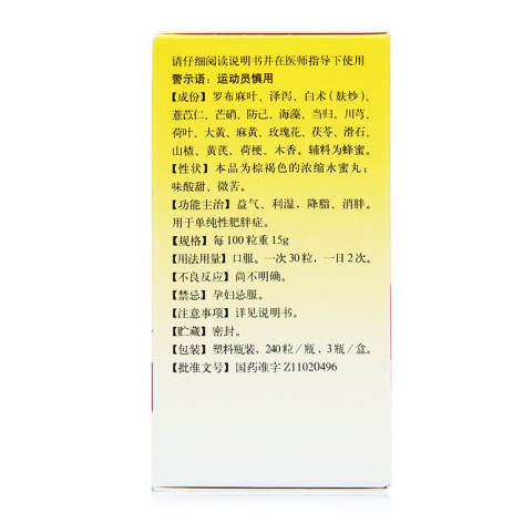 轻身消胖丸(同仁堂)包装侧面图3 轻身消胖丸(同仁堂)包装侧面图3