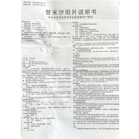 替米沙坦片(沙汀宁)包装侧面图5 替米沙坦片(沙汀宁)包装侧面图5