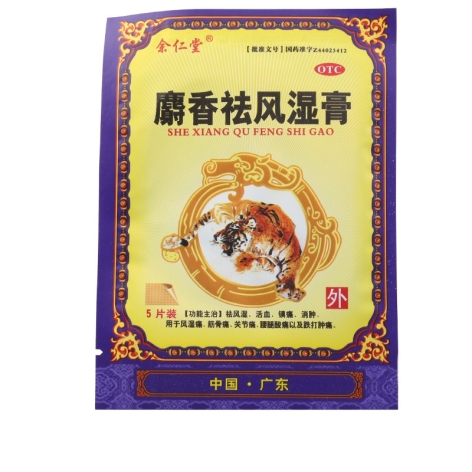 麝香祛风湿膏(余仁堂)包装侧面图3 麝香祛风湿膏(余仁堂)包装侧面图3