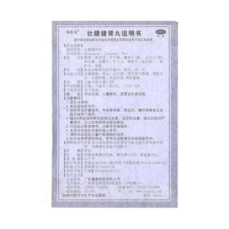 壮腰健肾丸(逢春)包装侧面图5 壮腰健肾丸(逢春)包装侧面图5