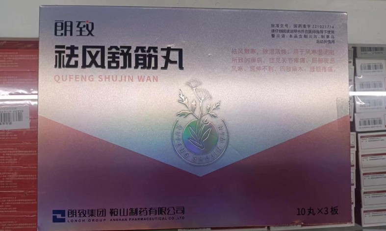 祛风舒筋丸(朗致)包装主图 祛风舒筋丸(朗致)包装主图