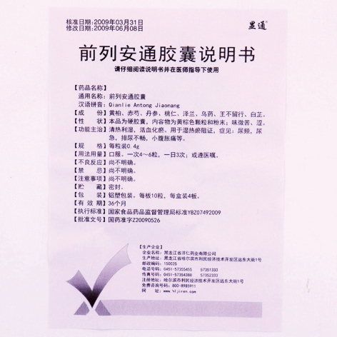 前列安通胶囊(济仁)包装侧面图3 前列安通胶囊(济仁)包装侧面图3