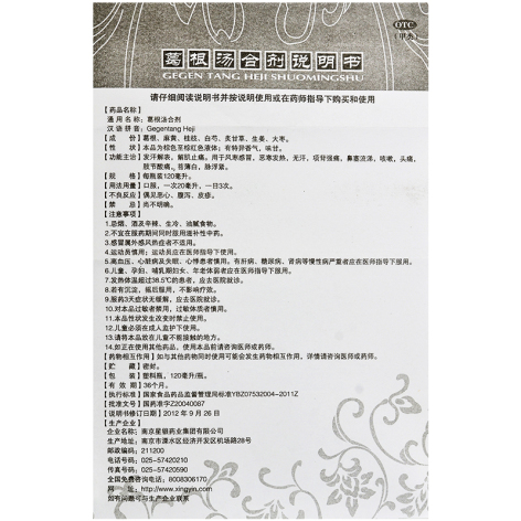 葛根汤合剂(星银)包装侧面图4