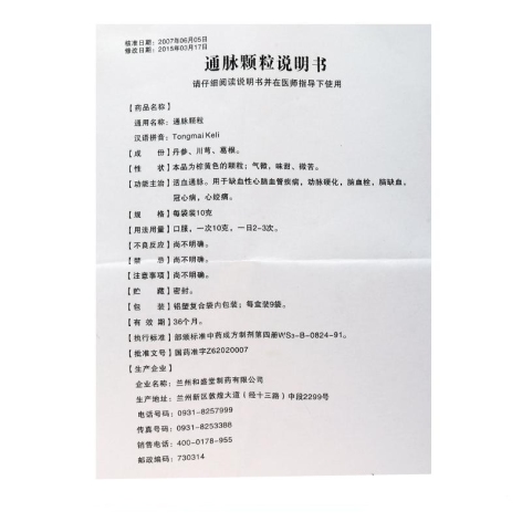 通脉颗粒(和盛堂)包装侧面图3 通脉颗粒(和盛堂)包装侧面图3
