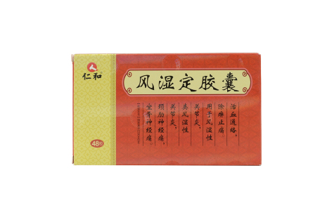 风湿定胶囊(仁和)主图 风湿定胶囊(仁和)主图