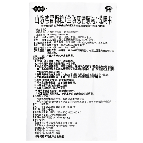 山防感冒颗粒(恒和)包装侧面图5 山防感冒颗粒(恒和)包装侧面图5