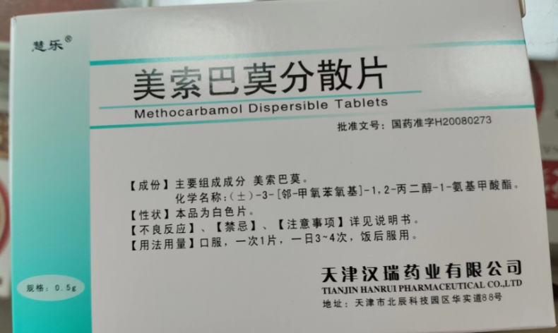美索巴莫分散片(慧乐)包装侧面图2 美索巴莫分散片(慧乐)包装侧面图2