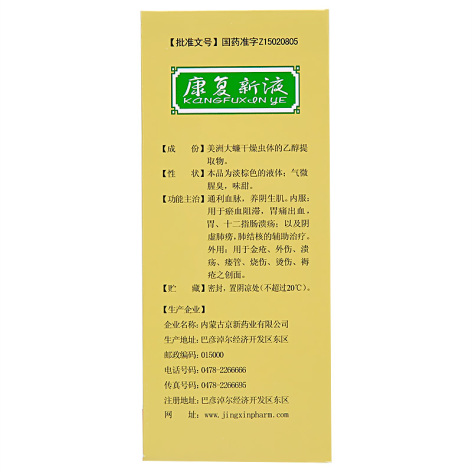 康复新液(京新)包装侧面图4 康复新液(京新)包装侧面图4