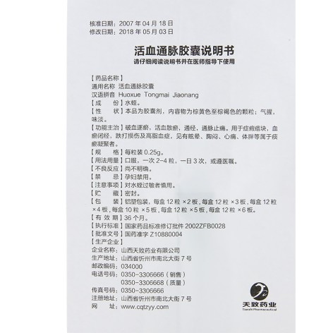 活血通脉胶囊(云中山)包装侧面图4 活血通脉胶囊(云中山)包装侧面图4