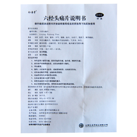 六经头痛片(仁源堂)包装侧面图2 六经头痛片(仁源堂)包装侧面图2