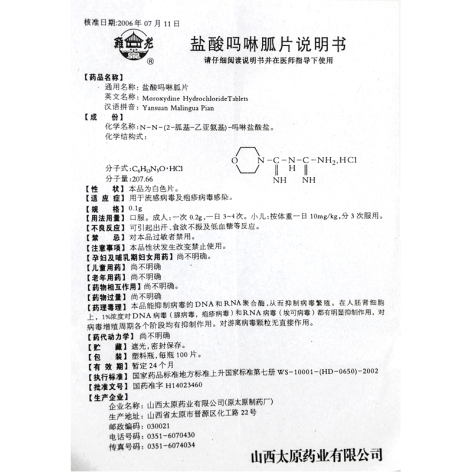盐酸吗啉胍片(太原药业)包装侧面图5 盐酸吗啉胍片(太原药业)包装侧面图5
