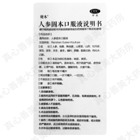 人参固本口服液(健本)包装侧面图4 人参固本口服液(健本)包装侧面图4