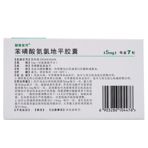 苯磺酸氨氯地平胶囊(丽珠优可)包装侧面图3 苯磺酸氨氯地平胶囊(丽珠优可)包装侧面图3