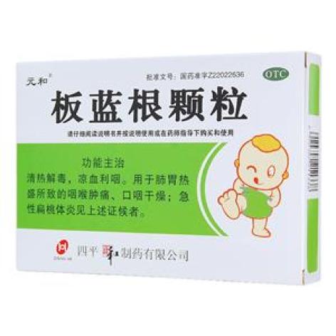 板蓝根颗粒(元和)包装主图