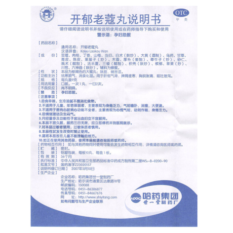 开郁老蔻丸(世一堂)包装侧面图4 开郁老蔻丸(世一堂)包装侧面图4