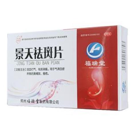 景天祛斑片(福瑞堂)包装主图 景天祛斑片(福瑞堂)包装主图