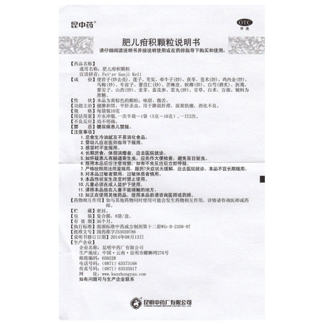 肥儿疳积颗粒(昆中药)包装侧面图5 肥儿疳积颗粒(昆中药)包装侧面图5