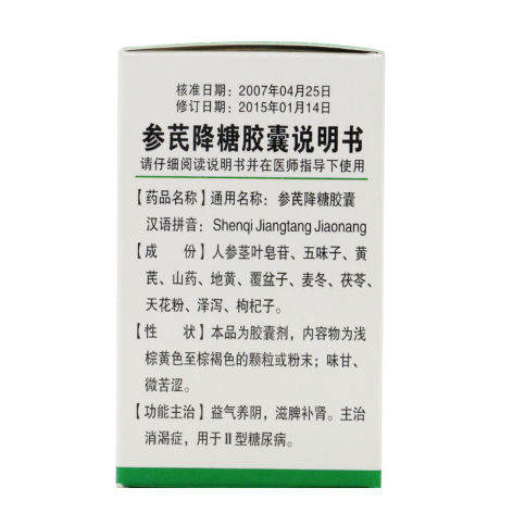 参芪降糖胶囊(羚锐)包装侧面图4 参芪降糖胶囊(羚锐)包装侧面图4