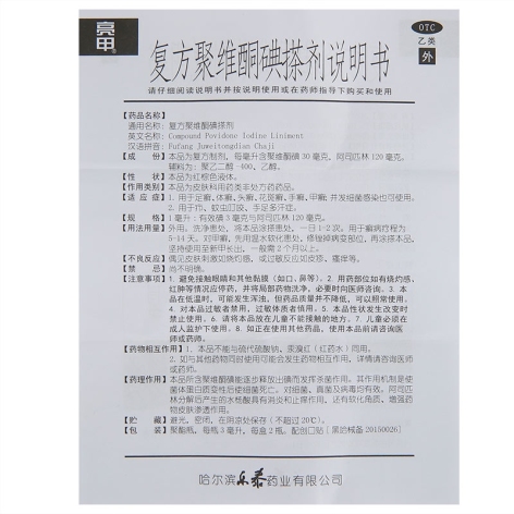 复方聚维酮碘搽剂(亮甲)包装侧面图3 复方聚维酮碘搽剂(亮甲)包装侧面图3