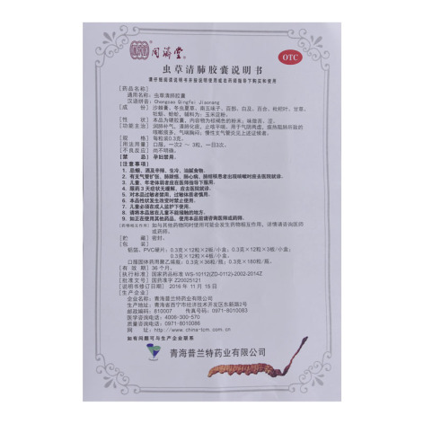 虫草清肺胶囊(同济堂)包装侧面图4 虫草清肺胶囊(同济堂)包装侧面图4