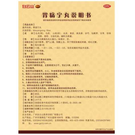 胃疡宁丸(白云山)包装侧面图4 胃疡宁丸(白云山)包装侧面图4