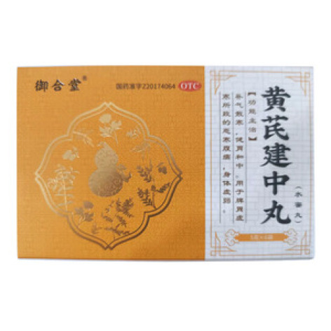 黄芪建中丸()包装主图
