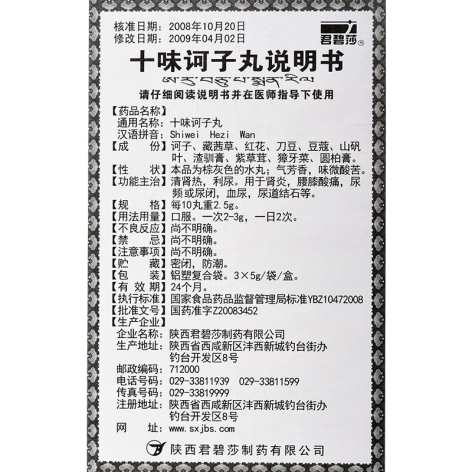十味诃子丸(君碧莎)包装侧面图5 十味诃子丸(君碧莎)包装侧面图5