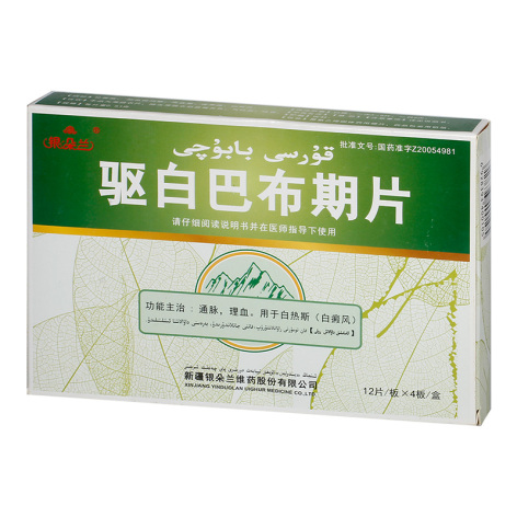 驱白巴布期片(银朵兰)包装主图 驱白巴布期片(银朵兰)包装主图