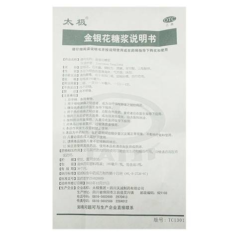 金银花糖浆(太极)包装侧面图3