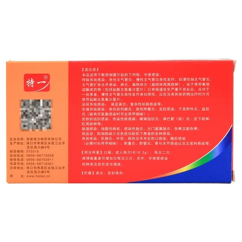 盐酸左氧氟沙星片(特一)包装侧面图3 盐酸左氧氟沙星片(特一)包装侧面图3