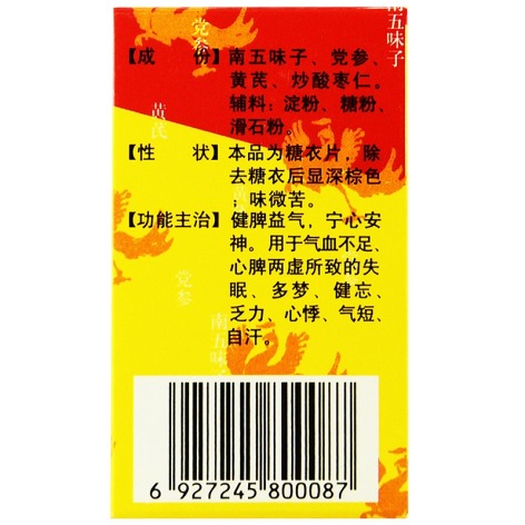 参芪五味子片(独一味)包装侧面图3 参芪五味子片(独一味)包装侧面图3