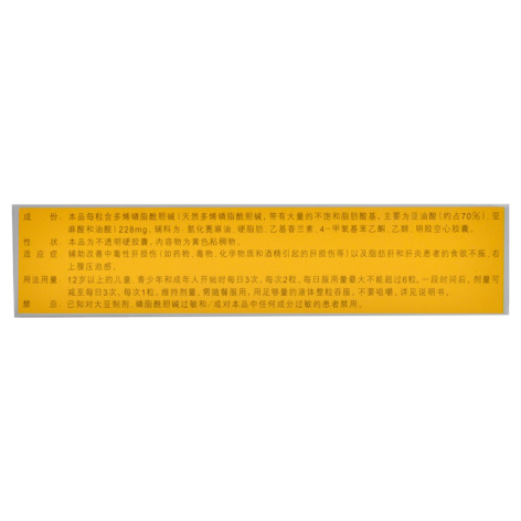 多烯磷脂酰胆碱胶囊(易善复)包装侧面图2 多烯磷脂酰胆碱胶囊(易善复)包装侧面图2