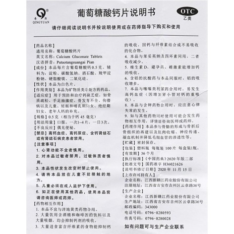 葡萄糖酸钙片(青原)包装侧面图5