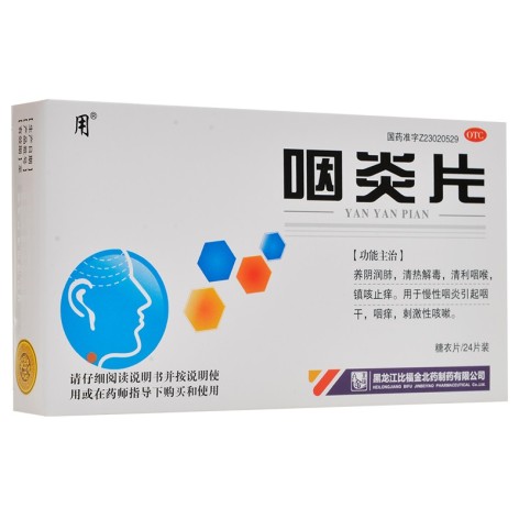 咽炎片(用)包装主图 咽炎片(用)包装主图