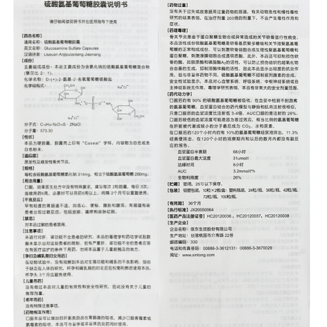 硫酸氨基葡萄糖胶囊(谷力)包装侧面图5 硫酸氨基葡萄糖胶囊(谷力)包装侧面图5