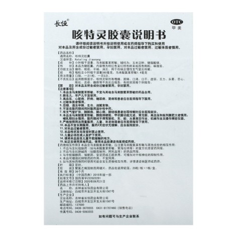 咳特灵胶囊(长恒)包装侧面图4 咳特灵胶囊(长恒)包装侧面图4