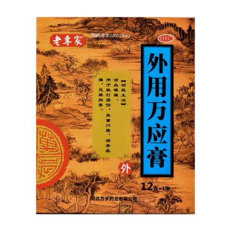 外用万应膏(老专家)包装主图 外用万应膏(老专家)包装主图