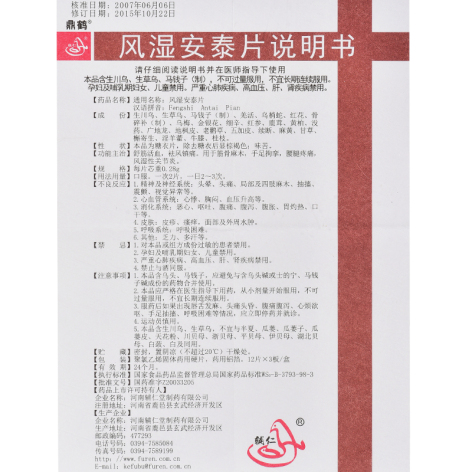 风湿安泰片(鼎鹤)包装侧面图5 风湿安泰片(鼎鹤)包装侧面图5