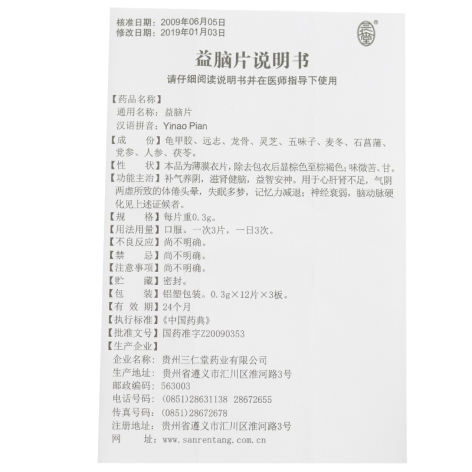 益脑片(三仁堂)包装侧面图5 益脑片(三仁堂)包装侧面图5