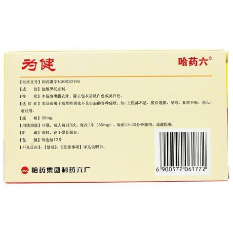 盐酸伊托必利片(为健)包装侧面图2 盐酸伊托必利片(为健)包装侧面图2