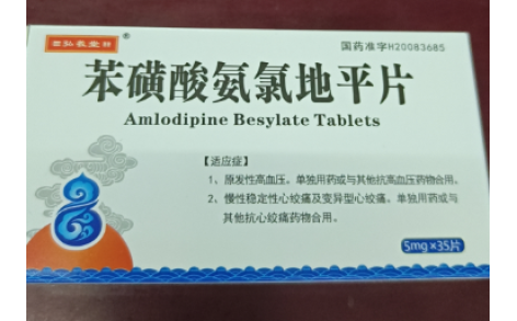 苯磺酸氨氯地平片(弘羲堂)主图