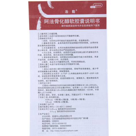 阿法骨化醇软胶囊(法能)包装侧面图5