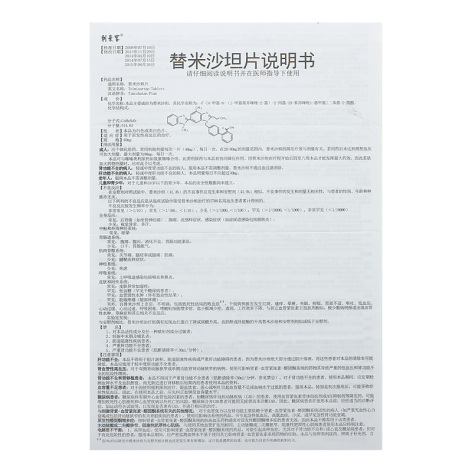 替米沙坦片(利来客)包装侧面图4 替米沙坦片(利来客)包装侧面图4