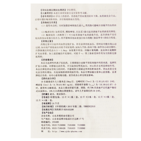 非洛地平片(齐都)包装侧面图5 非洛地平片(齐都)包装侧面图5