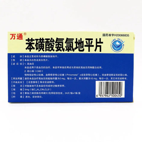 苯磺酸氨氯地平片(万通)包装侧面图2 苯磺酸氨氯地平片(万通)包装侧面图2