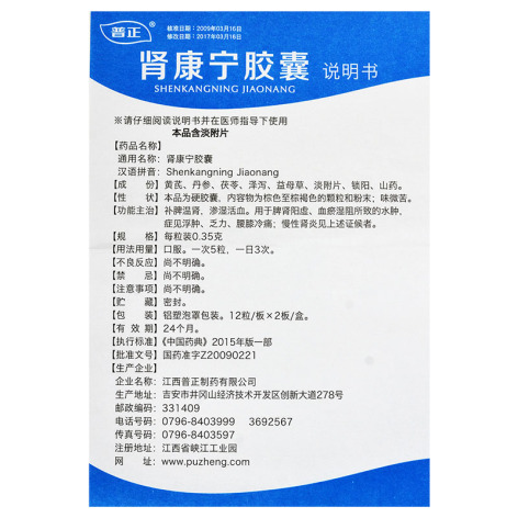 肾康宁胶囊(普正)包装侧面图5 肾康宁胶囊(普正)包装侧面图5
